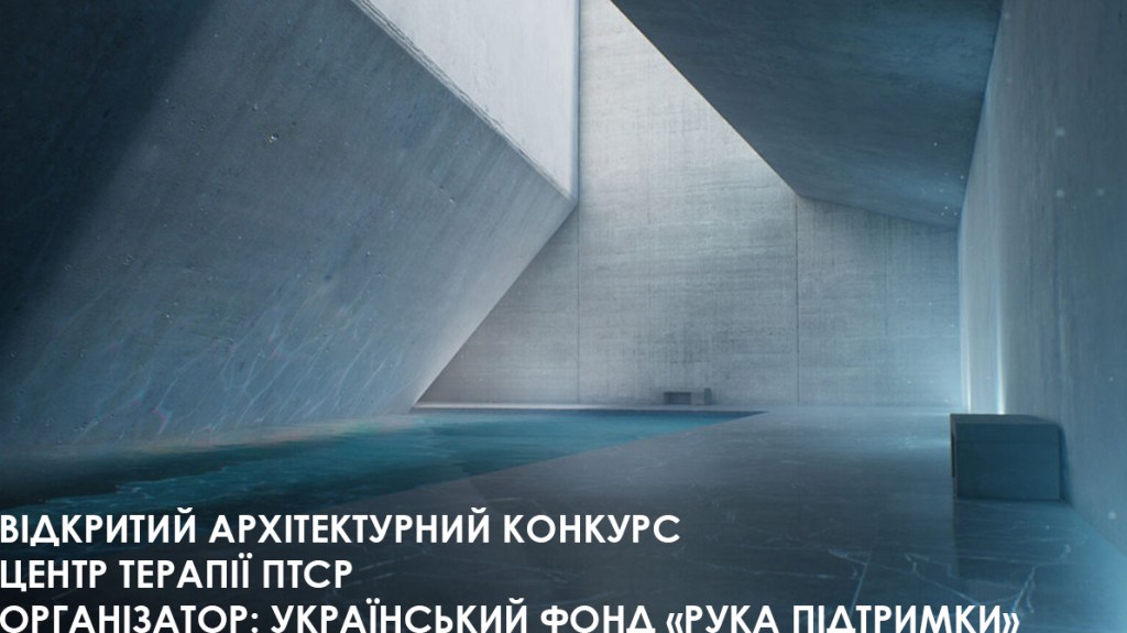 ВІДКРИТИЙ АРХІТЕКТУРНИЙ КОНКУРС ЦЕНТР ТЕРАПІЇ&nbsp;ПТСР